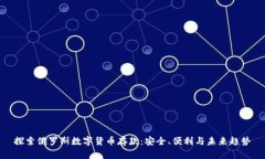 探索俄罗斯数字货币存款：安全、便利与未来趋