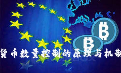 数字货币数量控制的原理与机制解析