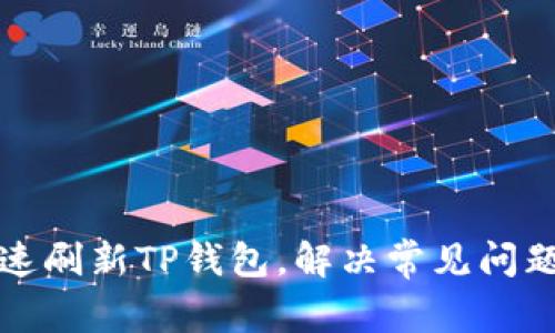 如何快速刷新TP钱包，解决常见问题与技巧