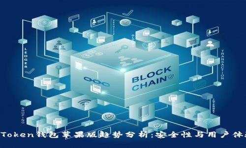 2023年ImToken钱包苹果版趋势分析：安全性与用户体验双重提升