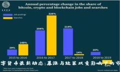 周四数字货币最新动态：暴涨与政策双重影响下