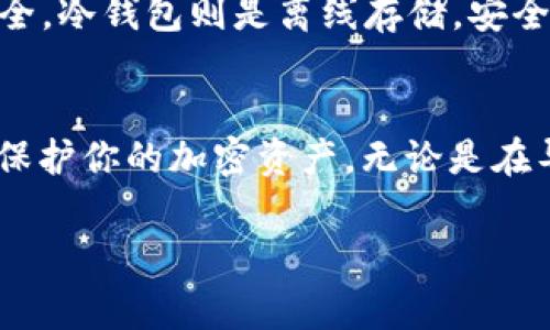t p钱包和密码是与众多加密货币钱包相关的平台或工具。通常情况下，用户希望导出私钥以确保可以在不同的钱包客户端之间进行操作，或者为了备份以防丢失访问权限。关于是否可以导出私钥，具体取决于使用的钱包类型、它的设计以及平台的安全策略。

### 导出私钥的步骤

#### 1. 理解私钥的重要性
私钥是加密货币钱包的核心，代表你对钱包中资产的完全控制。掌握私钥，你就能够转移、接收以及进行所有相关操作。而一旦私钥被遗失，用户将失去对其加密资产的任何控制权，这也是为什么备份私钥显得尤为重要。

#### 2. 检查钱包的导出功能
首先，确认你使用的t p钱包是否支持导出私钥。这通常可以在该钱包的设置或安全选项中找到。在一些钱包中，用户可以直接生成一个二维码或文本文件以备份其私钥；而在另一些钱包中，可能会出于安全原因不支持直接导出。

#### 3. 导出过程中的安全注意事项
在导出私钥的过程中，确保你是在一个安全的环境中进行，例如避免在公共Wi-Fi下操作。此外，避免在设备上保存私钥的文本文件，建议将其写在纸上并存放在安全的地方。

#### 4. 了解不同类型的钱包
不同类型的钱包（如热钱包、冷钱包）在私钥的管理上可能有所不同。热钱包通常在线运行，方便访问但相对不够安全。冷钱包则是离线存储，安全性高，但访问不便。因此，了解你使用的钱包类型及其特性非常重要。

### 总结
在使用t p钱包时，是否可以导出私钥取决于具体的实施细节。确保遵循钱包提供的建议，并时刻保持安全警惕，以保护你的加密资产。无论是在导出私钥还是进行交易时，安全始终应是第一位的。

如需详细的内容或更具体的步骤，请咨询相关的官方文档或者社区支持。