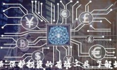 数字货币套保：保护投资的有效工具，了解如何