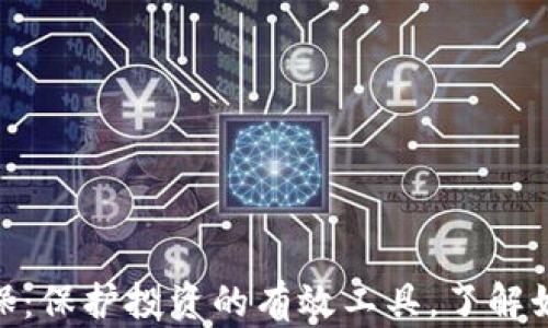 
数字货币套保：保护投资的有效工具，了解如何降低风险