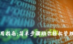 TP钱包使用指南：简单步骤助你轻松管理数字资产