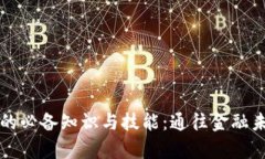 学习数字货币的必备知识与技能：通往金融未来