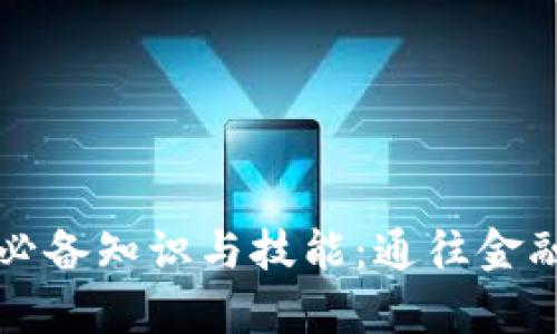 学习数字货币的必备知识与技能：通往金融未来的入门指南