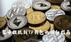 聚币提现到TP钱包的详细指南