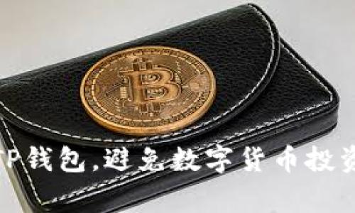 如何安全使用TP钱包，避免数字货币投资中的常见风险