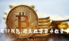 如何安全使用TP钱包，避免数字货币投资中的常见