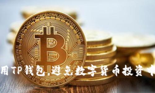 如何安全使用TP钱包，避免数字货币投资中的常见风险
