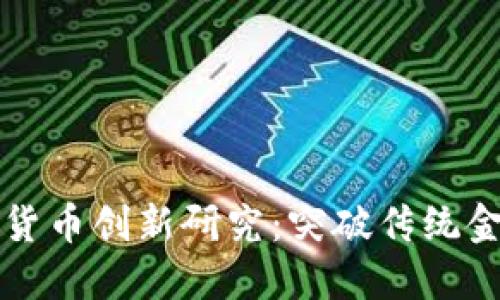 国内数字货币创新研究：突破传统金融的边界