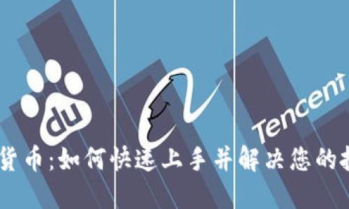 ZA数字货币：如何快速上手并解决您的投资难点