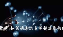 ZA数字货币：如何快速上手并解决您的投资难点