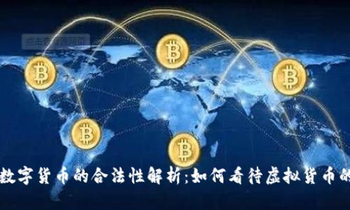 长沙数字货币的合法性解析：如何看待虚拟货币的未来