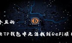 思考一个且的如何解决TP钱包中无法找到DeFi项目
