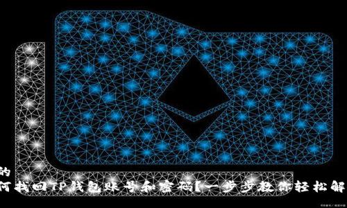 且的
如何找回TP钱包账号和密码？一步步教你轻松解决！