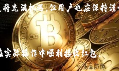数字货币如何收红包？一步一步教你轻松掌握/

关键词数字货币, 收红包, 虚拟礼包, 数字支付/关键词

---

# 内容大纲

### 一、什么是数字货币？
- 数字货币的定义
- 数字货币与传统货币的区别
- 数字货币的种类简介（比特币、以太坊等）

### 二、为什么选择数字货币收红包？
- 数字货币的方便性与快速性
- 降低交易成本
- 提高安全性

### 三、收到数字货币红包的步骤
1. 创建数字钱包
   - 选择数字钱包类型（热钱包与冷钱包）
   - 如何注册数字钱包
   - 钱包地址的获取与分享
2. 了解红包的来源
   - 红包的发放平台（比如社交媒体、专门的红包应用等）
   - 收红包的热门场合（节日、活动等）
3. 收到红包的操作
   - 如何接收红包
   - 验证红包的真实性与安全性
   - 钱包内的相关操作

### 四、红包的使用与兑现
- 如何将红包中的数字货币转换为法定货币
- 使用数字货币的消费场景
- 红包的理财方式

### 五、注意事项与风险防范
- 安全防范措施
- 常见骗局识别
- 政策风险及其影响

### 六、未来的数字货币红包趋势
- 数字货币红包的前景分析
- 可能的法律与政策变化
- 新兴技术对红包的影响

---

# 内容主体

### 一、什么是数字货币？

数字货币（Digital Currency）是指以计算机技术为基础，采用加密技术来保护交易安全的虚拟货币。与传统货币相比，数字货币的特征在于其存在于网络中，没有实物形态，并且利用区块链等技术实现去中心化的管理和交易。

数字货币与传统货币的主要区别在于，传统货币如人民币、美元等由各国中央银行发行，而数字货币则是由网络参与者共同维护的。例如，比特币是由一个叫“中本聪”的神秘人物在2009年提出的，随后迅速发展成最为流行的数字货币之一。

数字货币的种类繁多，其中比特币和以太坊是最为知名的。比特币被誉为数字黄金，其总量有限，使得其具有一定的稀缺性。以太坊则是一个智能合约平台，除了交易以外，还能够支持各种去中心化应用。

### 二、为什么选择数字货币收红包？

那么，为什么越来越多的人选择通过数字货币来收红包呢？第一，数字货币的方便性和快速性是其最大的优势。通过区块链技术，交易几乎可以实时完成，很多用户只需几秒钟就能收到红包。这对于日常生活中的快速交易来说，显然比传统的银行转账要高效得多。

其次，数字货币交易的成本非常低。发送和接收数字货币时，大多数情况下不会产生高额的手续费。相比之下，传统银行转账通常会收取一定的手续费，这在小额红包的情况下会显得比较不划算。

最后，数字货币也提供了更高的安全性。传统现金红包在传递过程中可能会丢失或被盗，而通过数字货币收红包则可以利用加密技术保障交易的安全性，降低被攻击的风险。

### 三、收到数字货币红包的步骤

#### 1. 创建数字钱包

为了接收数字货币红包，首先你需要有一个数字钱包。数字钱包是存储和管理你所有数字资产的工具。数字钱包分为热钱包和冷钱包两种类型：

热钱包是指通过互联网连接的数字钱包，便于随时随地进行交易，但安全风险相对较高；冷钱包则是离线存储的方式，安全性更高，但使用起来不够便利。在选择数字钱包时，建议根据自己的需求进行选择。

创建数字钱包的步骤相对简单。你只需要前往相关钱包平台网站，按照步骤进行注册，通常需要提供手机号或电子邮箱。当你完成注册后，你将获得一个独特的钱包地址，这个地址就是你接收红包时需要分享给发送者的。

#### 2. 了解红包的来源

在收红包之前，了解红包的来源是非常重要的。常见的红包发放平台包括微信、支付宝等，而专门的红包应用也在逐渐增多。例如，一些社交媒体平台会推出节日红包活动，用户可以通过参加活动来获取数字货币红包。

红包通常是在特定场合发放的，比如春节、中秋等节日，或者是大促销期间，由于这些时段人们更乐意互相赠送红包，因此数字货币红包也应运而生。

#### 3. 收到红包的操作

在你已拥有数字钱包，并了解红包的来源后，就可以正式接收红包了。如果你是在社交媒体上参与活动获得的红包，通常会有发送者提供的链接或者代码，然后输入你的钱包地址，就能完成红包的接收过程。

在这一过程中，你需要验证红包的真实性与安全性。建议用户谨慎对待不明来源的红包，避免落入骗局。可以先通过小额的测试交易确认发送者的可信度。

成功接收到红包后，通常会在你的数字钱包中看到相应的余额更新，此时你就可以充分享受收红包的乐趣了！

### 四、红包的使用与兑现

收到了数字货币红包后，如何使用和兑现这些数字资产呢？第一个选择就是将数字货币兑换为法定货币，例如人民币。大多数数字货币交易所都支持将数字货币转换为法定货币，你只需在交易所进行相关操作即可。

除了兑换之外，用户还可以选择使用这些数字货币进行消费。目前，越来越多的商家开始接受数字货币支付，包括一些在线购物平台、餐饮服务等。这为用户提供了更加灵活的消费选择。

此外，数字货币红包也是一种理财方式。很多用户会将收到的红包进行长期持有，期待未来价值的增加。历史上，比特币的价格波动较大，部分用户通过长期持有获得了丰厚的收益。

### 五、注意事项与风险防范

收数字货币红包虽然方便，但也伴随着一定的风险。在使用数字货币时，用户需要具备一定的安全防范意识。首先，确保你的数字钱包开启了双重身份验证，增强账户的安全性。

其次，要谨慎识别常见骗局。例如，若有人通过电话或信息主动联系你，声称可以帮助你获取更高额的红包，要务必保持警惕。确保交易的真实性是保护自己资产的关键。

此外，数字货币市场的政策风险也不容忽视。一些国家和地区对数字货币的监管政策可能随时发生变化，保持对相关法规的关注是用户稳定收益的重要措施。

### 六、未来的数字货币红包趋势

随着数字货币的普及，红包作为一种新兴的数字支付方式，有望在未来展现出更广阔的前景。越来越多的商家和平台会接入数字货币支付，促使红包的使用场景不断扩展。

未来，关于数字货币红包的法律与政策也可能随着市场的发展而发生变动，各国政府可能会基于防范风险和促进行业发展等原因，推出更加合理的监管政策。

另一个值得关注的趋势是新兴技术对红包的影响。例如，随着智能合约的发展，数字货币红包的发放与接收将变得更加智能和高效，全面提高用户体验。

总之，数字货币红包作为一种新兴的支付手段，不仅给用户带来了便利，也推动了整个支付生态的变革。未来的发展将充满机遇，但用户也应保持谨慎，以确保安全。

---

以上是关于“数字货币如何收红包”的详细解读。希望这篇内容能帮助你更好地理解数字货币红包的相关知识，并在实际操作中顺利接收红包。