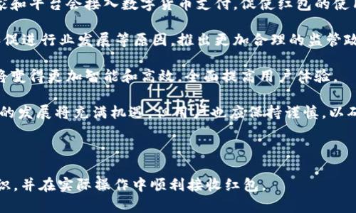数字货币如何收红包？一步一步教你轻松掌握/

关键词数字货币, 收红包, 虚拟礼包, 数字支付/关键词

---

# 内容大纲

### 一、什么是数字货币？
- 数字货币的定义
- 数字货币与传统货币的区别
- 数字货币的种类简介（比特币、以太坊等）

### 二、为什么选择数字货币收红包？
- 数字货币的方便性与快速性
- 降低交易成本
- 提高安全性

### 三、收到数字货币红包的步骤
1. 创建数字钱包
   - 选择数字钱包类型（热钱包与冷钱包）
   - 如何注册数字钱包
   - 钱包地址的获取与分享
2. 了解红包的来源
   - 红包的发放平台（比如社交媒体、专门的红包应用等）
   - 收红包的热门场合（节日、活动等）
3. 收到红包的操作
   - 如何接收红包
   - 验证红包的真实性与安全性
   - 钱包内的相关操作

### 四、红包的使用与兑现
- 如何将红包中的数字货币转换为法定货币
- 使用数字货币的消费场景
- 红包的理财方式

### 五、注意事项与风险防范
- 安全防范措施
- 常见骗局识别
- 政策风险及其影响

### 六、未来的数字货币红包趋势
- 数字货币红包的前景分析
- 可能的法律与政策变化
- 新兴技术对红包的影响

---

# 内容主体

### 一、什么是数字货币？

数字货币（Digital Currency）是指以计算机技术为基础，采用加密技术来保护交易安全的虚拟货币。与传统货币相比，数字货币的特征在于其存在于网络中，没有实物形态，并且利用区块链等技术实现去中心化的管理和交易。

数字货币与传统货币的主要区别在于，传统货币如人民币、美元等由各国中央银行发行，而数字货币则是由网络参与者共同维护的。例如，比特币是由一个叫“中本聪”的神秘人物在2009年提出的，随后迅速发展成最为流行的数字货币之一。

数字货币的种类繁多，其中比特币和以太坊是最为知名的。比特币被誉为数字黄金，其总量有限，使得其具有一定的稀缺性。以太坊则是一个智能合约平台，除了交易以外，还能够支持各种去中心化应用。

### 二、为什么选择数字货币收红包？

那么，为什么越来越多的人选择通过数字货币来收红包呢？第一，数字货币的方便性和快速性是其最大的优势。通过区块链技术，交易几乎可以实时完成，很多用户只需几秒钟就能收到红包。这对于日常生活中的快速交易来说，显然比传统的银行转账要高效得多。

其次，数字货币交易的成本非常低。发送和接收数字货币时，大多数情况下不会产生高额的手续费。相比之下，传统银行转账通常会收取一定的手续费，这在小额红包的情况下会显得比较不划算。

最后，数字货币也提供了更高的安全性。传统现金红包在传递过程中可能会丢失或被盗，而通过数字货币收红包则可以利用加密技术保障交易的安全性，降低被攻击的风险。

### 三、收到数字货币红包的步骤

#### 1. 创建数字钱包

为了接收数字货币红包，首先你需要有一个数字钱包。数字钱包是存储和管理你所有数字资产的工具。数字钱包分为热钱包和冷钱包两种类型：

热钱包是指通过互联网连接的数字钱包，便于随时随地进行交易，但安全风险相对较高；冷钱包则是离线存储的方式，安全性更高，但使用起来不够便利。在选择数字钱包时，建议根据自己的需求进行选择。

创建数字钱包的步骤相对简单。你只需要前往相关钱包平台网站，按照步骤进行注册，通常需要提供手机号或电子邮箱。当你完成注册后，你将获得一个独特的钱包地址，这个地址就是你接收红包时需要分享给发送者的。

#### 2. 了解红包的来源

在收红包之前，了解红包的来源是非常重要的。常见的红包发放平台包括微信、支付宝等，而专门的红包应用也在逐渐增多。例如，一些社交媒体平台会推出节日红包活动，用户可以通过参加活动来获取数字货币红包。

红包通常是在特定场合发放的，比如春节、中秋等节日，或者是大促销期间，由于这些时段人们更乐意互相赠送红包，因此数字货币红包也应运而生。

#### 3. 收到红包的操作

在你已拥有数字钱包，并了解红包的来源后，就可以正式接收红包了。如果你是在社交媒体上参与活动获得的红包，通常会有发送者提供的链接或者代码，然后输入你的钱包地址，就能完成红包的接收过程。

在这一过程中，你需要验证红包的真实性与安全性。建议用户谨慎对待不明来源的红包，避免落入骗局。可以先通过小额的测试交易确认发送者的可信度。

成功接收到红包后，通常会在你的数字钱包中看到相应的余额更新，此时你就可以充分享受收红包的乐趣了！

### 四、红包的使用与兑现

收到了数字货币红包后，如何使用和兑现这些数字资产呢？第一个选择就是将数字货币兑换为法定货币，例如人民币。大多数数字货币交易所都支持将数字货币转换为法定货币，你只需在交易所进行相关操作即可。

除了兑换之外，用户还可以选择使用这些数字货币进行消费。目前，越来越多的商家开始接受数字货币支付，包括一些在线购物平台、餐饮服务等。这为用户提供了更加灵活的消费选择。

此外，数字货币红包也是一种理财方式。很多用户会将收到的红包进行长期持有，期待未来价值的增加。历史上，比特币的价格波动较大，部分用户通过长期持有获得了丰厚的收益。

### 五、注意事项与风险防范

收数字货币红包虽然方便，但也伴随着一定的风险。在使用数字货币时，用户需要具备一定的安全防范意识。首先，确保你的数字钱包开启了双重身份验证，增强账户的安全性。

其次，要谨慎识别常见骗局。例如，若有人通过电话或信息主动联系你，声称可以帮助你获取更高额的红包，要务必保持警惕。确保交易的真实性是保护自己资产的关键。

此外，数字货币市场的政策风险也不容忽视。一些国家和地区对数字货币的监管政策可能随时发生变化，保持对相关法规的关注是用户稳定收益的重要措施。

### 六、未来的数字货币红包趋势

随着数字货币的普及，红包作为一种新兴的数字支付方式，有望在未来展现出更广阔的前景。越来越多的商家和平台会接入数字货币支付，促使红包的使用场景不断扩展。

未来，关于数字货币红包的法律与政策也可能随着市场的发展而发生变动，各国政府可能会基于防范风险和促进行业发展等原因，推出更加合理的监管政策。

另一个值得关注的趋势是新兴技术对红包的影响。例如，随着智能合约的发展，数字货币红包的发放与接收将变得更加智能和高效，全面提高用户体验。

总之，数字货币红包作为一种新兴的支付手段，不仅给用户带来了便利，也推动了整个支付生态的变革。未来的发展将充满机遇，但用户也应保持谨慎，以确保安全。

---

以上是关于“数字货币如何收红包”的详细解读。希望这篇内容能帮助你更好地理解数字货币红包的相关知识，并在实际操作中顺利接收红包。