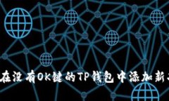 如何在没有OK键的TP钱包中添加新功能？