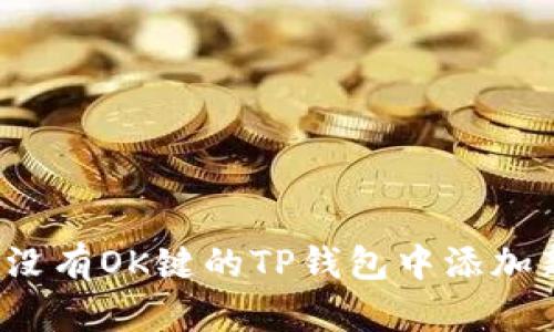 如何在没有OK键的TP钱包中添加新功能？