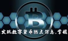 如何快速发现数字货币热点信息，掌握市场先机