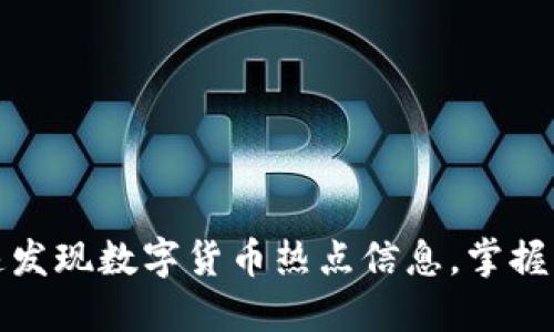 如何快速发现数字货币热点信息，掌握市场先机