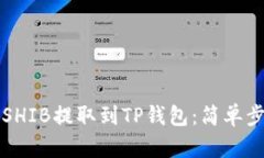 如何将SHIB提取到TP钱包：简单步骤指南