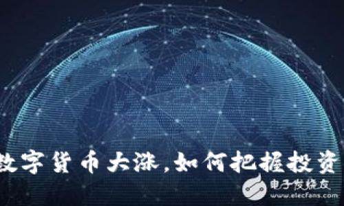 今日数字货币大涨，如何把握投资机会？