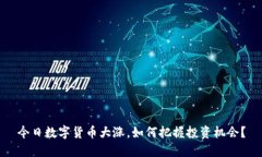 今日数字货币大涨，如何把握投资机会？