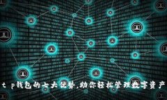 t p钱包的七大优势，助你轻松管理数字资产