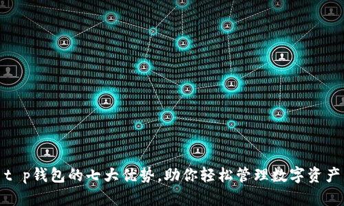 t p钱包的七大优势，助你轻松管理数字资产