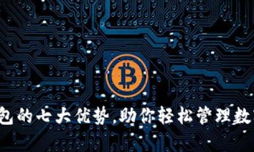 t p钱包的七大优势，助你轻松管理数字资产