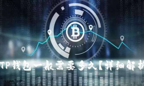 HT提币到TP钱包一般需要多久？详细解析提币时间
