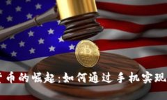 移动设备数字货币的崛起：如何通过手机实现安