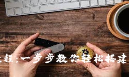 狗狗币钱包安装教程：一步步教你轻松搭建安全的狗狗币钱包