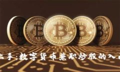 轻松上手：数字货币兼职炒股的入门指南