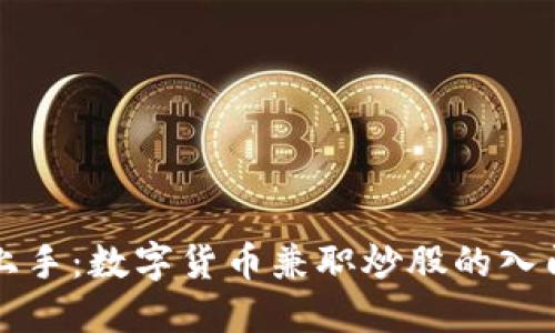轻松上手：数字货币兼职炒股的入门指南