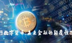 央行数字货币：未来金融的颠覆性改变