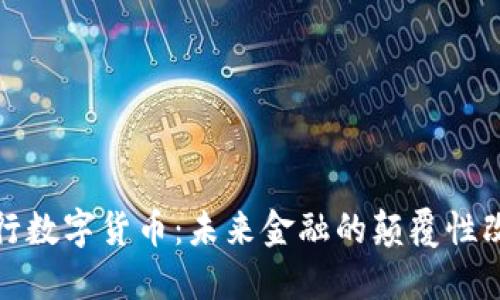 央行数字货币：未来金融的颠覆性改变
