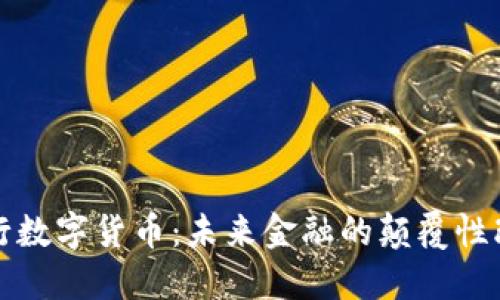 央行数字货币：未来金融的颠覆性改变