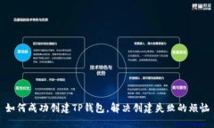 如何成功创建TP钱包，解决创建失败的烦恼
