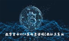 数字货币MCA真的靠谱吗？揭秘其真相