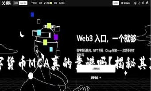 数字货币MCA真的靠谱吗？揭秘其真相