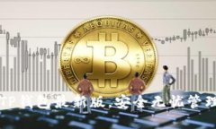 如何官方下载TP钱包最新版，安全无忧管理你的数