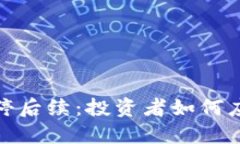 数字货币涨停后续：投资者如何应对市场波动