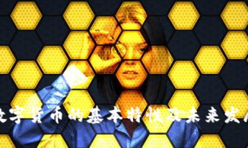 央行数字货币的基本特性及未来发展趋势