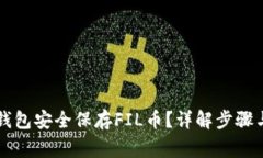 怎样用TP钱包安全保存FIL币？详解步骤与注意事项
