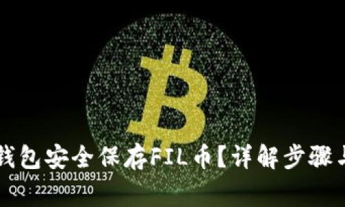 怎样用TP钱包安全保存FIL币？详解步骤与注意事项