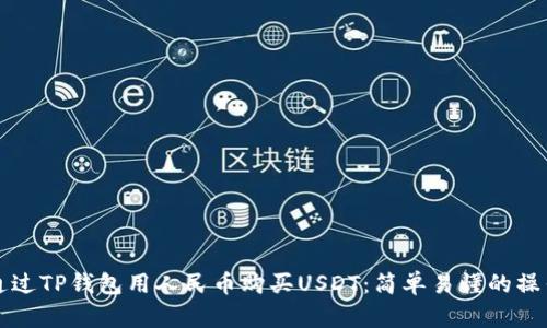 如何通过TP钱包用人民币购买USDT：简单易懂的操作指南